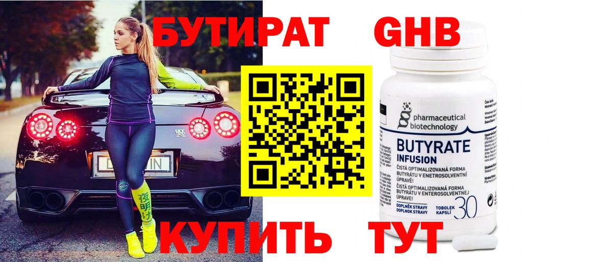 БУТИРАТ 99% Краснокаменск